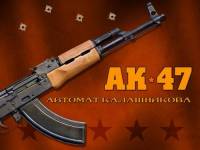 Калашников АК 47